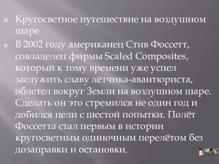 Кругосветное путешествие на воздушном шаре В 2002 году американец Стив Фоссетт,совладелец фирмы