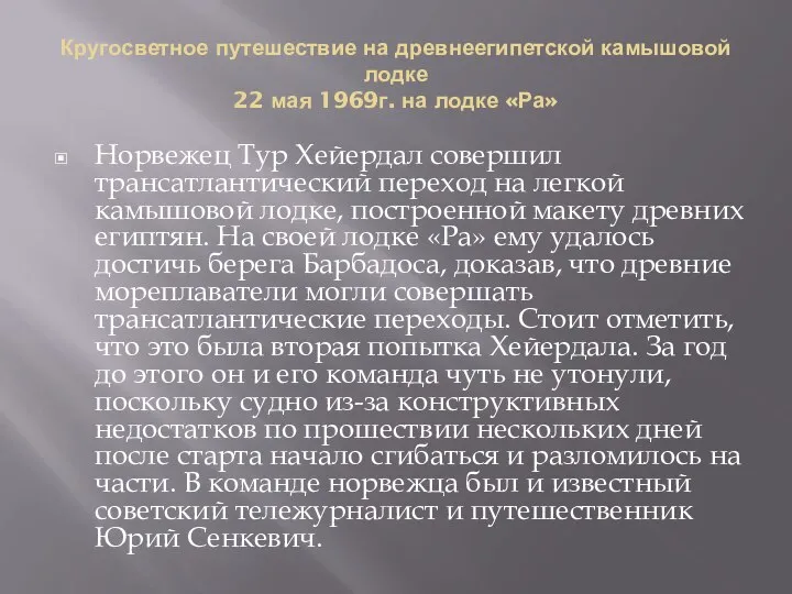 Кругосветное путешествие на древнеегипетской камышовой лодке 22 мая 1969г. на лодке «Ра»