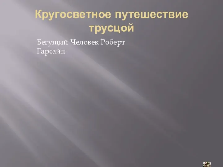 Кругосветное путешествие трусцой Бегущий Человек Роберт Гарсайд