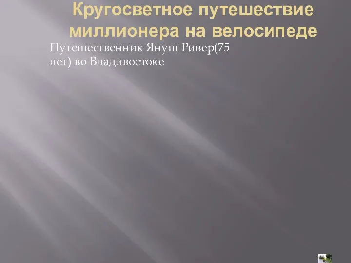 Кругосветное путешествие миллионера на велосипеде Путешественник Януш Ривер(75 лет) во Владивостоке