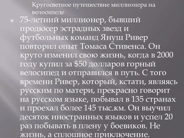 75-летний миллионер, бывший продюсер эстрадных звезд и футбольных команд Януш Ривер повторил