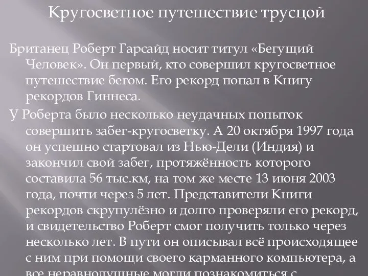 Кругосветное путешествие трусцой Британец Роберт Гарсайд носит титул «Бегущий Человек». Он первый,