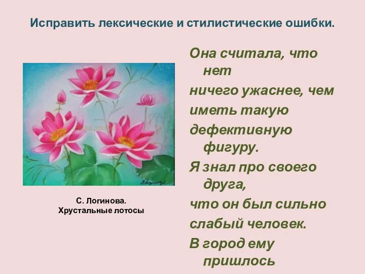 Исправить лексические и стилистические ошибки. Она считала, что нет ничего ужаснее, чем