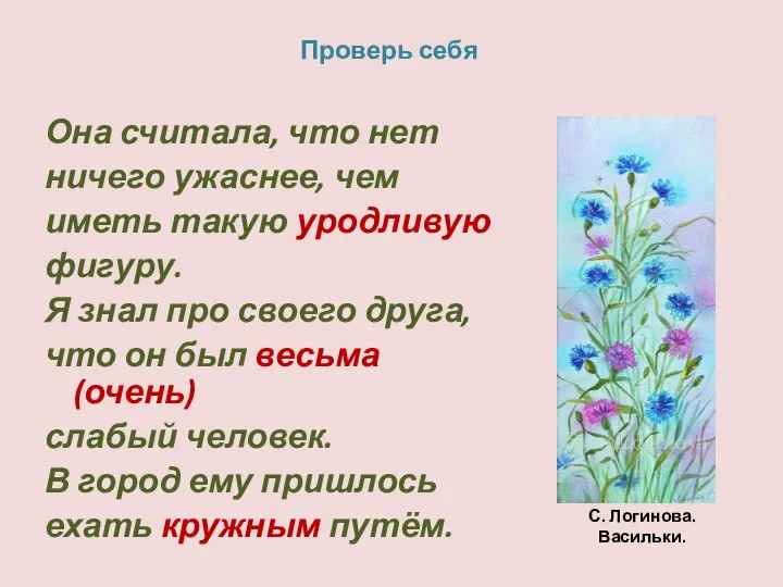 Проверь себя Она считала, что нет ничего ужаснее, чем иметь такую уродливую