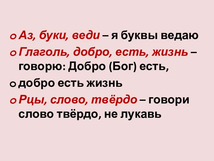 Аз, буки, веди – я буквы ведаю Глаголь, добро, есть, жизнь –