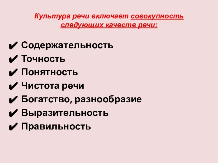 Культура речи включает совокупность следующих качеств речи: Содержательность Точность Понятность Чистота речи Богатство, разнообразие Выразительность Правильность