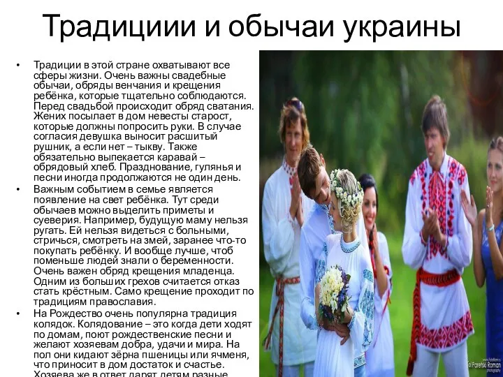 Традициии и обычаи украины Традиции в этой стране охватывают все сферы жизни.
