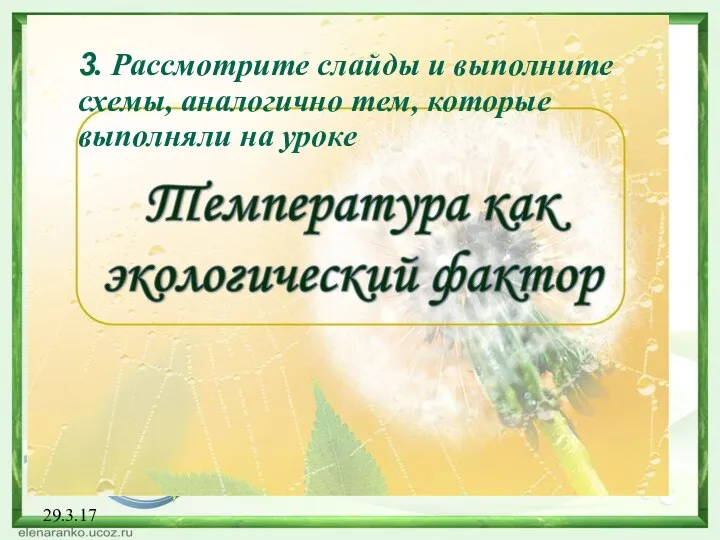 29.3.17 3. Рассмотрите слайды и выполните схемы, аналогично тем, которые выполняли на уроке