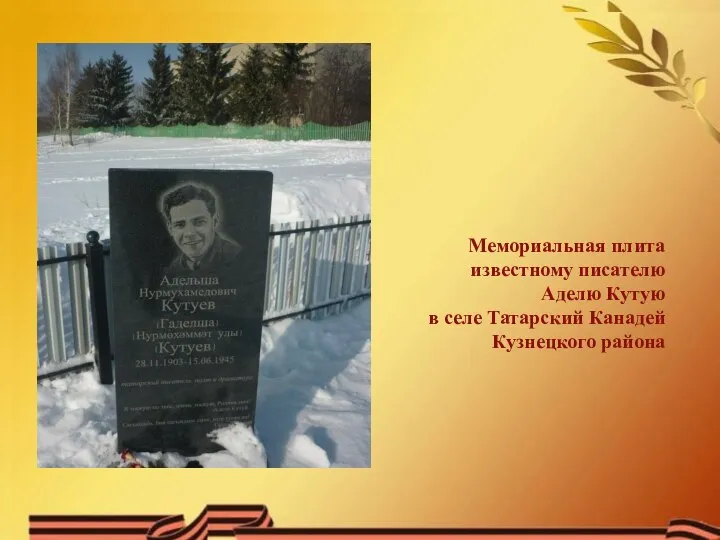 Мемориальная плита известному писателю Аделю Кутую в селе Татарский Канадей Кузнецкого района