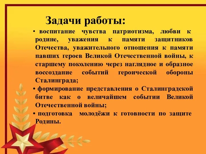 Задачи работы: воспитание чувства патриотизма, любви к родине, уважения к памяти защитников