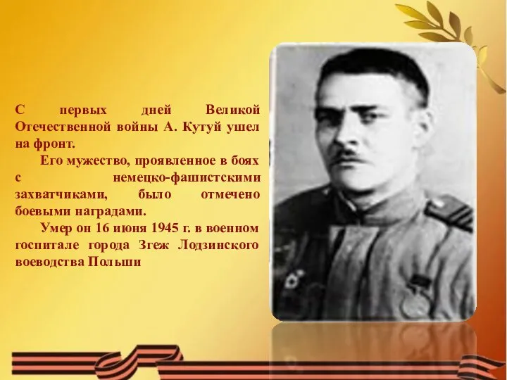 С первых дней Великой Отечественной войны А. Кутуй ушел на фронт. Его