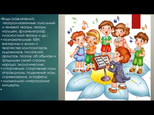 Виды развлечений: Виды развлечений: -театрализованные: кукольный и теневой театры, театры игрушек, фланелеграф,