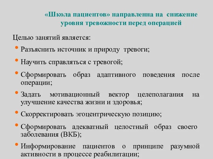 «Школа пациентов» направленна на снижение уровня тревожности перед операцией Целью занятий является: