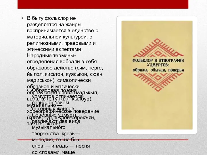 В быту фольклор не разделяется на жанры, воспринимается в единстве с материальной