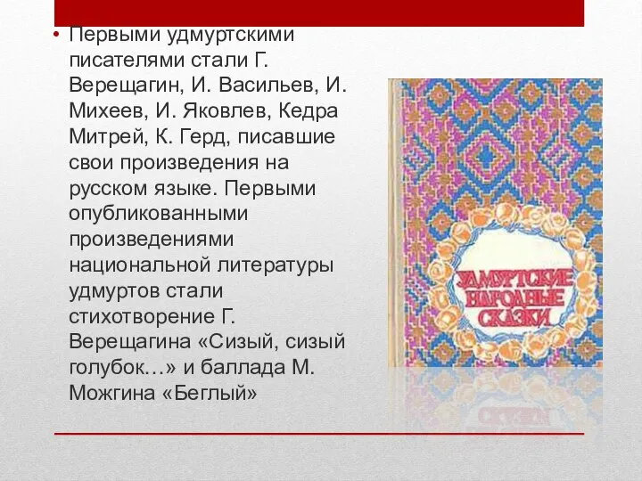 Первыми удмуртскими писателями стали Г. Верещагин, И. Васильев, И. Михеев, И. Яковлев,