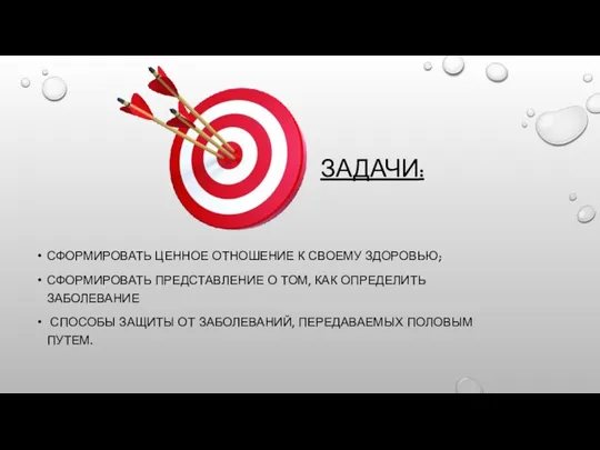 ЗАДАЧИ: СФОРМИРОВАТЬ ЦЕННОЕ ОТНОШЕНИЕ К СВОЕМУ ЗДОРОВЬЮ; СФОРМИРОВАТЬ ПРЕДСТАВЛЕНИЕ О ТОМ, КАК