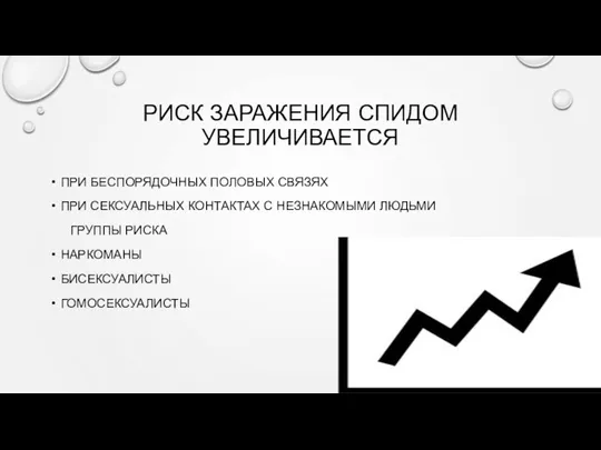 РИСК ЗАРАЖЕНИЯ СПИДОМ УВЕЛИЧИВАЕТСЯ ПРИ БЕСПОРЯДОЧНЫХ ПОЛОВЫХ СВЯЗЯХ ПРИ СЕКСУАЛЬНЫХ КОНТАКТАХ С