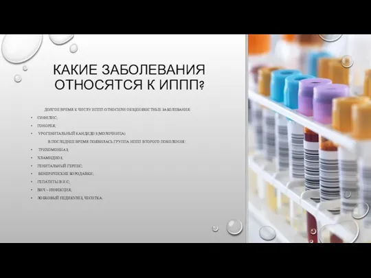 КАКИЕ ЗАБОЛЕВАНИЯ ОТНОСЯТСЯ К ИППП? ДОЛГОЕ ВРЕМЯ К ЧИСЛУ ИППП ОТНОСИЛИ ОБЩЕИЗВЕСТНЫЕ