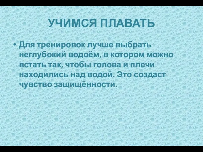 УЧИМСЯ ПЛАВАТЬ Для тренировок лучше выбрать неглубокий водоём, в котором можно встать