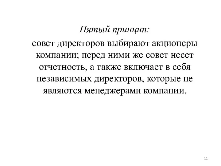 Пятый принцип: совет директоров выбирают акционеры компании; перед ними же совет несет