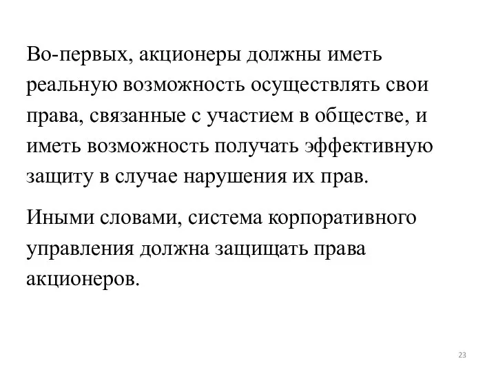 Во-первых, акционеры должны иметь реальную возможность осуществлять свои права, связанные с участием