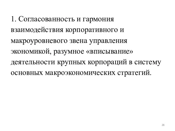 1. Согласованность и гармония взаимодействия корпоративного и макроуровневого звена управления экономикой, разумное