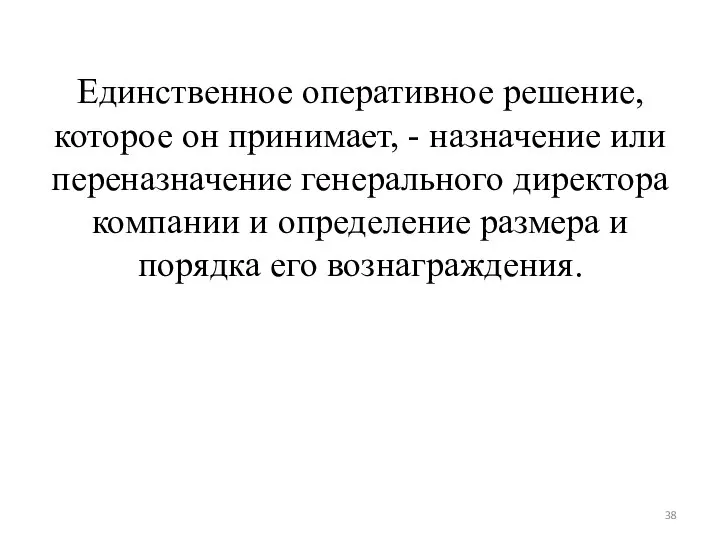 Единственное оперативное решение, которое он принимает, - назначение или переназначение генерального директора