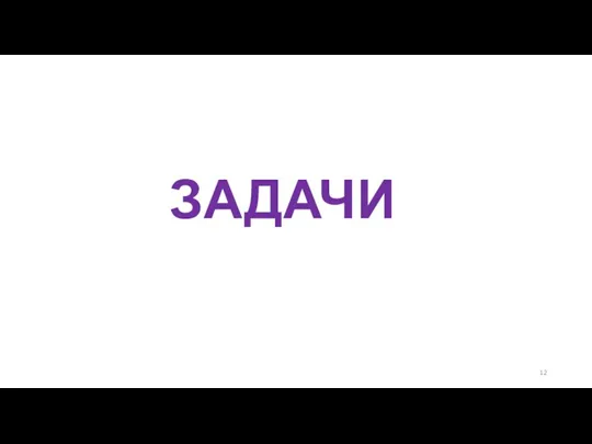 ЗАДАЧИ