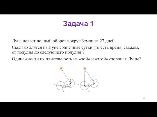 Задача 1 Луна делает полный оборот вокруг Земли за 27 дней. Сколько