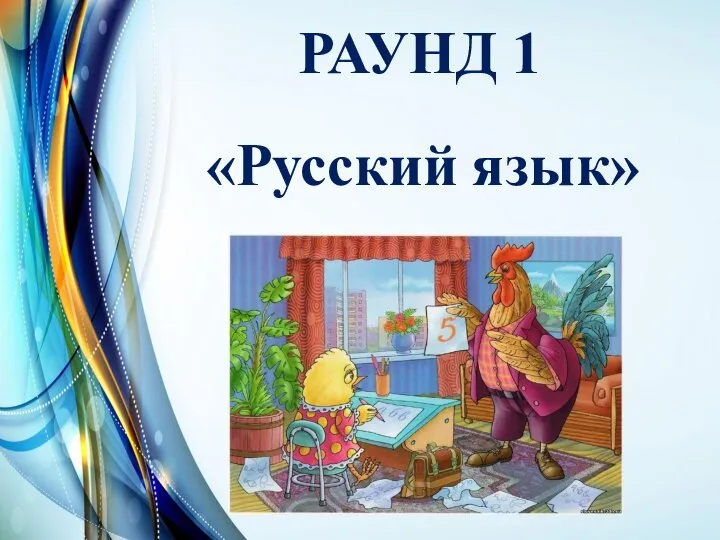 РАУНД 1 «Русский язык»