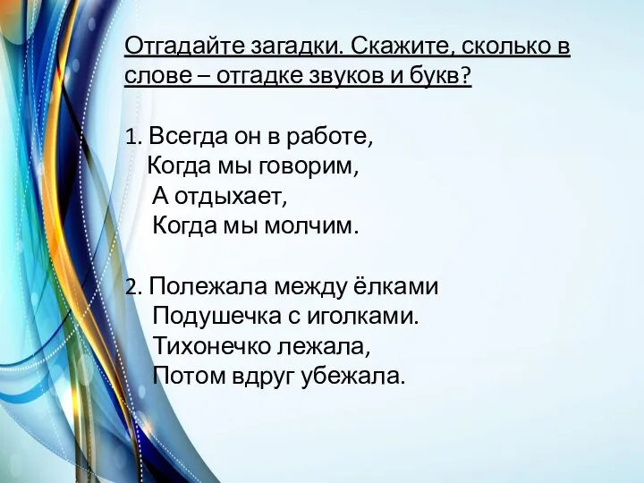 Отгадайте загадки. Скажите, сколько в слове – отгадке звуков и букв? 1.