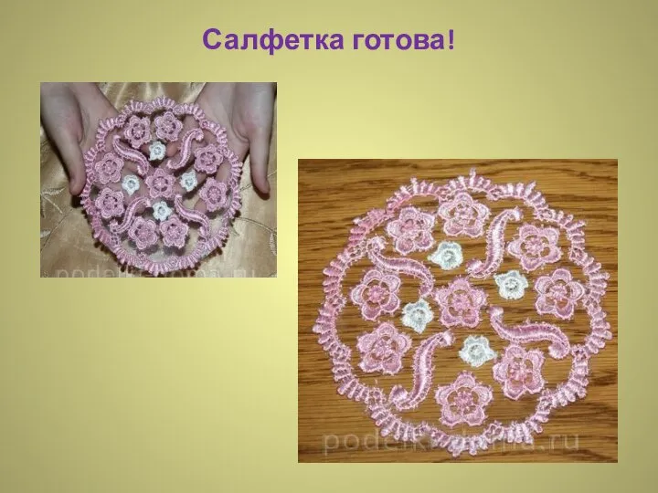 Салфетка готова!