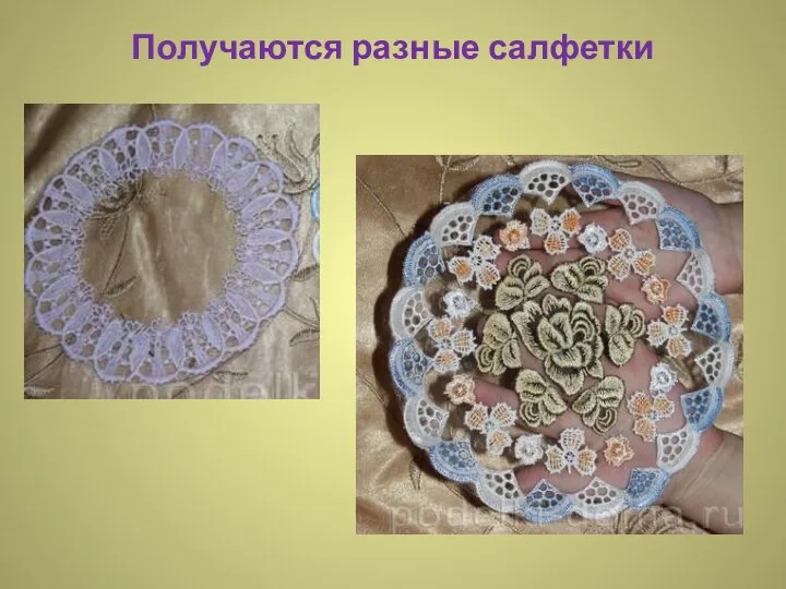 Получаются разные салфетки