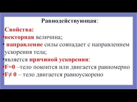 Равнодействующая: Свойства: векторная величина; направление силы совпадает с направлением ускорения тела; является