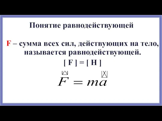 Понятие равнодействующей F – сумма всех сил, действующих на тело, называется равнодействующей.