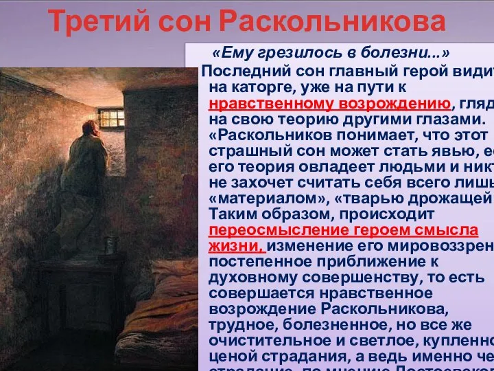 Третий сон Раскольникова «Ему грезилось в болезни...» Последний сон главный герой видит