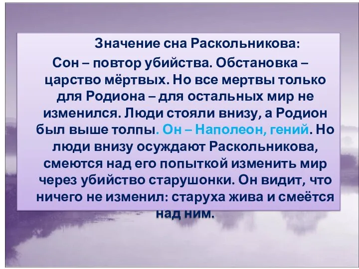 Значение сна Раскольникова: Сон – повтор убийства. Обстановка – царство мёртвых. Но