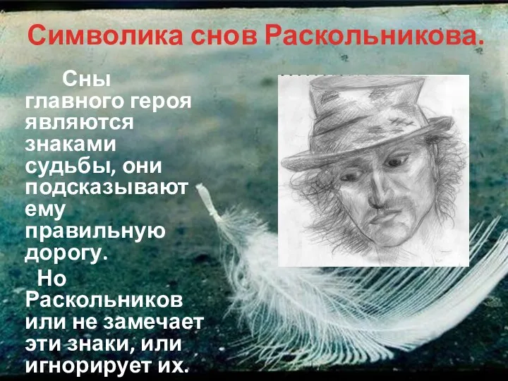 Символика снов Раскольникова. Сны главного героя являются знаками судьбы, они подсказывают ему