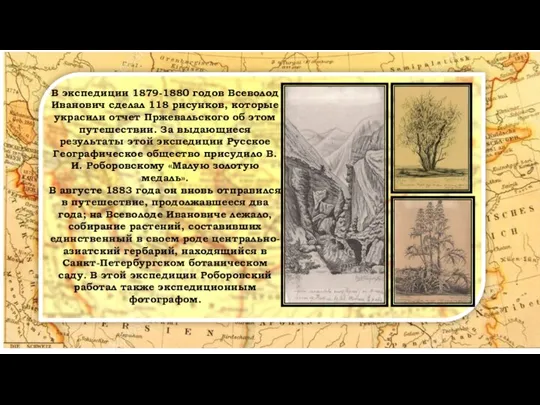 В экспедиции 1879-1880 годов Всеволод Иванович сделал 118 рисунков, которые украсили отчет