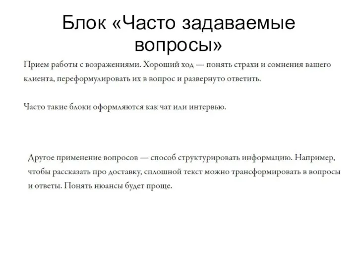 Блок «Часто задаваемые вопросы»