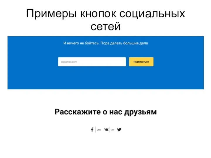 Примеры кнопок социальных сетей