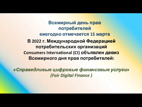 Всемирный день прав потребителей ежегодно отмечается 15 марта В 2022 г. Международной