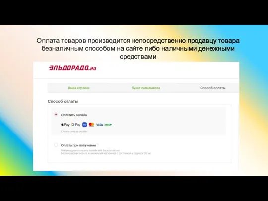 Оплата товаров производится непосредственно продавцу товара безналичным способом на сайте либо наличными денежными средствами