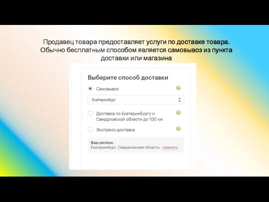 Продавец товара предоставляет услуги по доставке товара. Обычно бесплатным способом является самовывоз