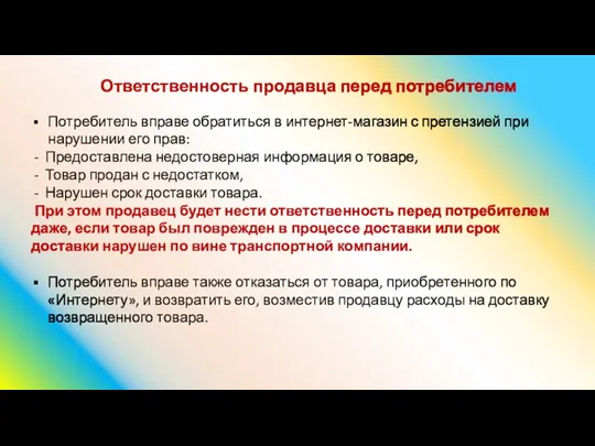 Ответственность продавца перед потребителем Потребитель вправе обратиться в интернет-магазин с претензией при