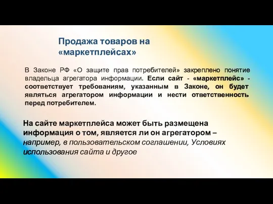 В Законе РФ «О защите прав потребителей» закреплено понятие владельца агрегатора информации.