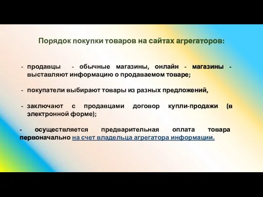 Порядок покупки товаров на сайтах агрегаторов: продавцы - обычные магазины, онлайн -