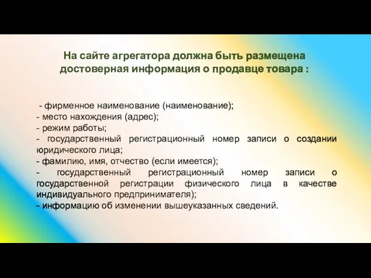 На сайте агрегатора должна быть размещена достоверная информация о продавце товара :