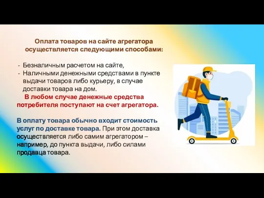 Оплата товаров на сайте агрегатора осуществляется следующими способами: Безналичным расчетом на сайте,