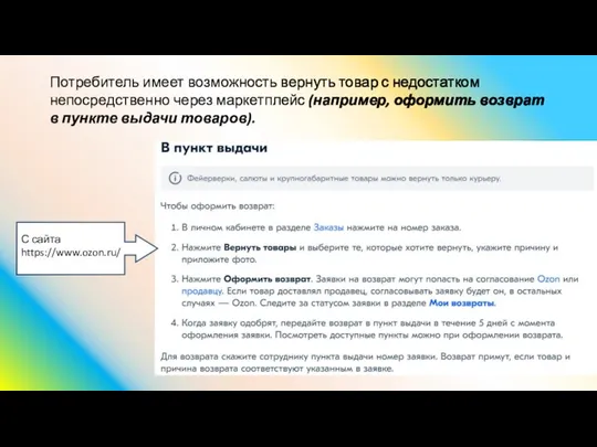 Потребитель имеет возможность вернуть товар с недостатком непосредственно через маркетплейс (например, оформить